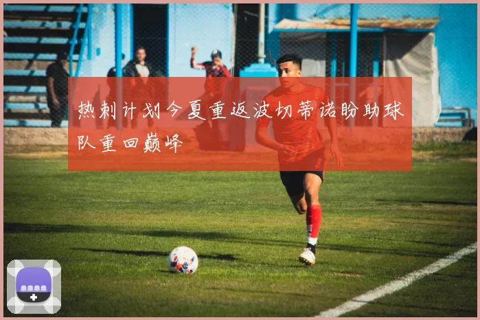 热刺计划今夏重返波切蒂诺盼助球队重回巅峰