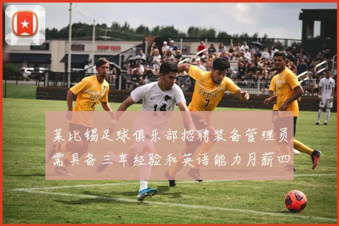莱比锡足球俱乐部招聘装备管理员需具备三年经验和英语能力月薪四位数中段