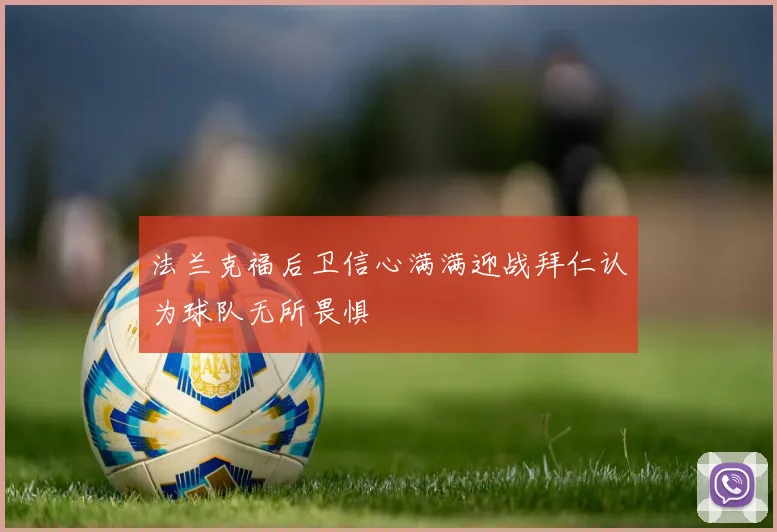 法兰克福后卫信心满满迎战拜仁认为球队无所畏惧