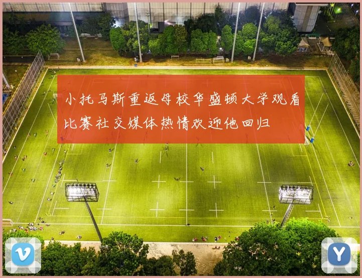 小托马斯重返母校华盛顿大学观看比赛社交媒体热情欢迎他回归