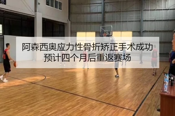 阿森西奥应力性骨折矫正手术成功 预计四个月后重返赛场